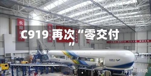 C919 再次“零交付”