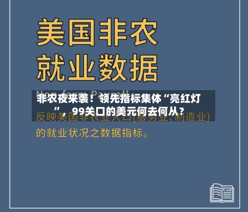 非农夜来袭！领先指标集体“亮红灯”，99关口的美元何去何从？-第2张图片