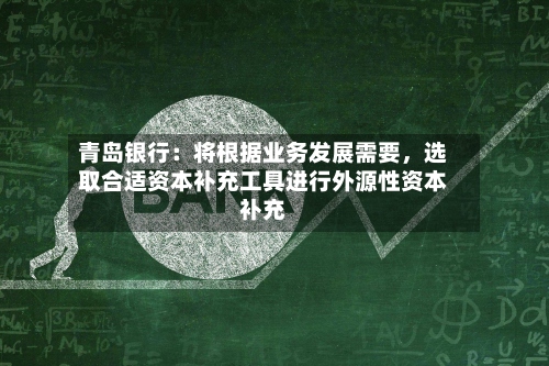 青岛银行：将根据业务发展需要，选取合适资本补充工具进行外源性资本补充