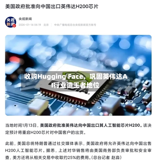 收购Hugging Face，巩固英伟达AI行业造王者地位-第1张图片