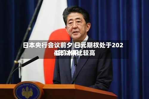 日本央行会议前夕 日元期权处于2024年以来比较高溢价水平-第2张图片