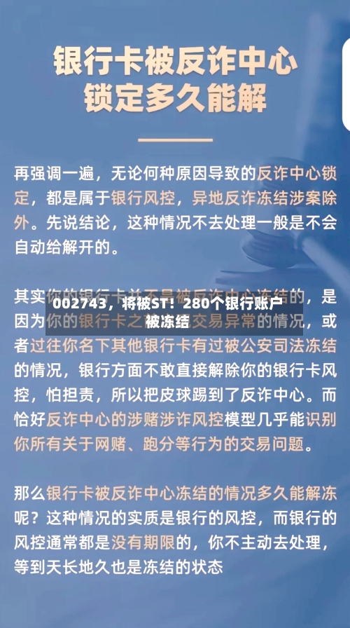 002743，将被ST！280个银行账户被冻结-第3张图片