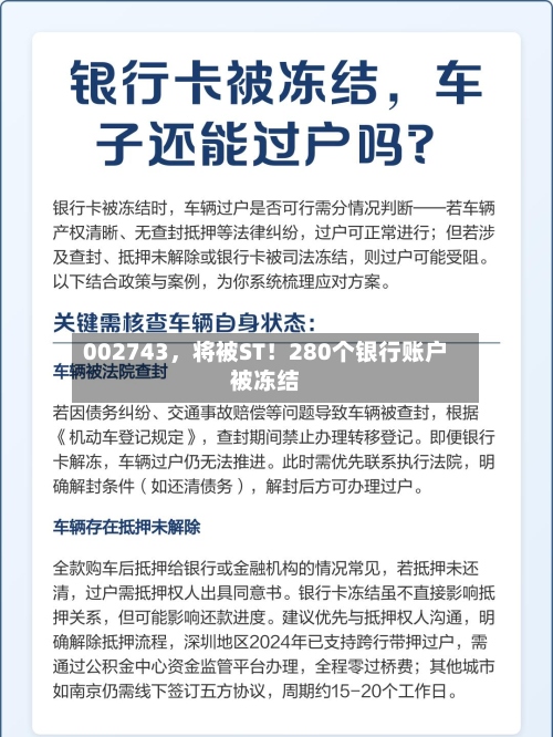 002743，将被ST！280个银行账户被冻结
