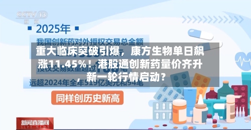 重大临床突破引爆，康方生物单日飙涨11.45%！港股通创新药量价齐升	，新一轮行情启动？-第3张图片
