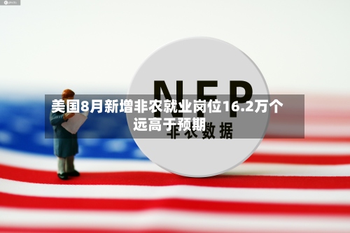 美国8月新增非农就业岗位16.2万个 远高于预期-第2张图片