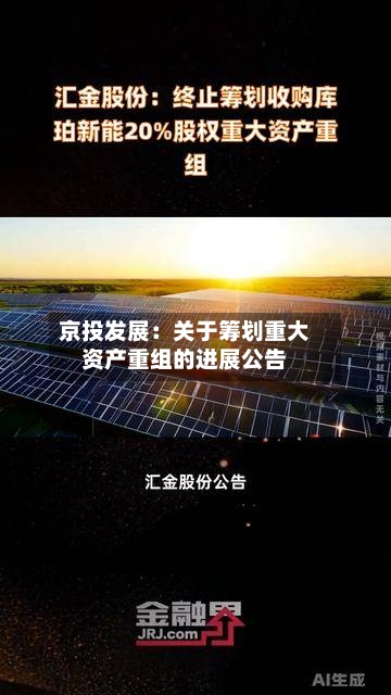 京投发展：关于筹划重大资产重组的进展公告