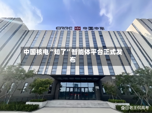 中国核电“知了	”智能体平台正式发布-第2张图片