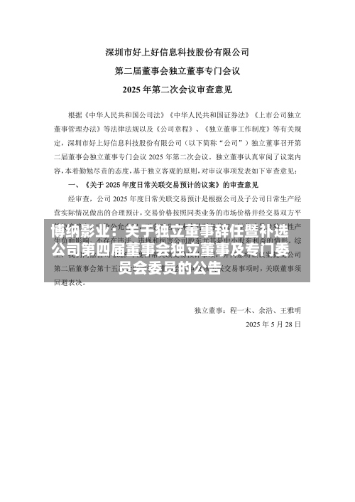 博纳影业：关于独立董事辞任暨补选公司第四届董事会独立董事及专门委员会委员的公告