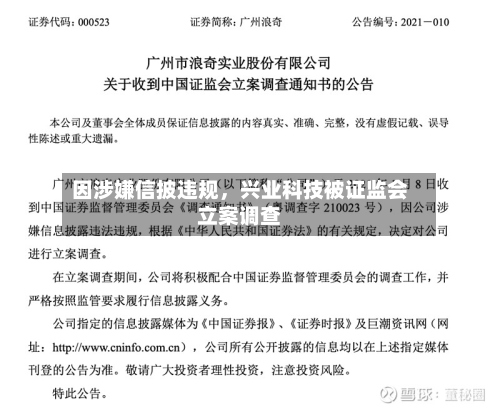 因涉嫌信披违规，兴业科技被证监会立案调查