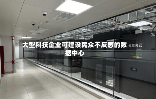 大型科技企业可建设民众不反感的数据中心-第2张图片