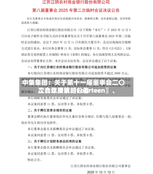 中集集团：关于第十一届董事会二〇二六年度第〖Fourteen〗、次会议决议的公告