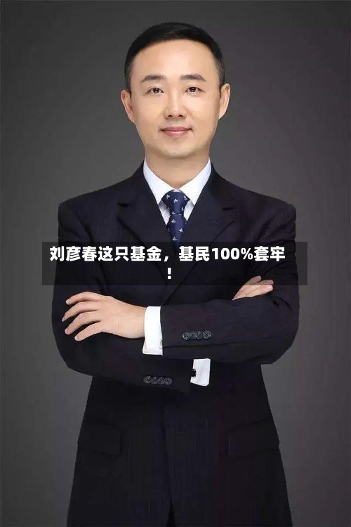 刘彦春这只基金，基民100%套牢！-第2张图片