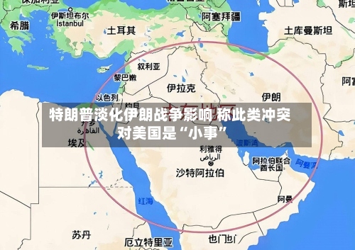 特朗普淡化伊朗战争影响 称此类冲突对美国是“小事”-第3张图片