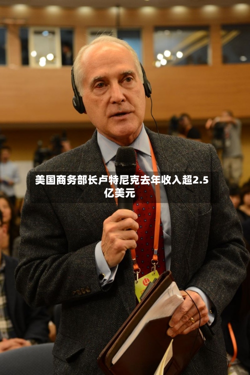 美国商务部长卢特尼克去年收入超2.5亿美元