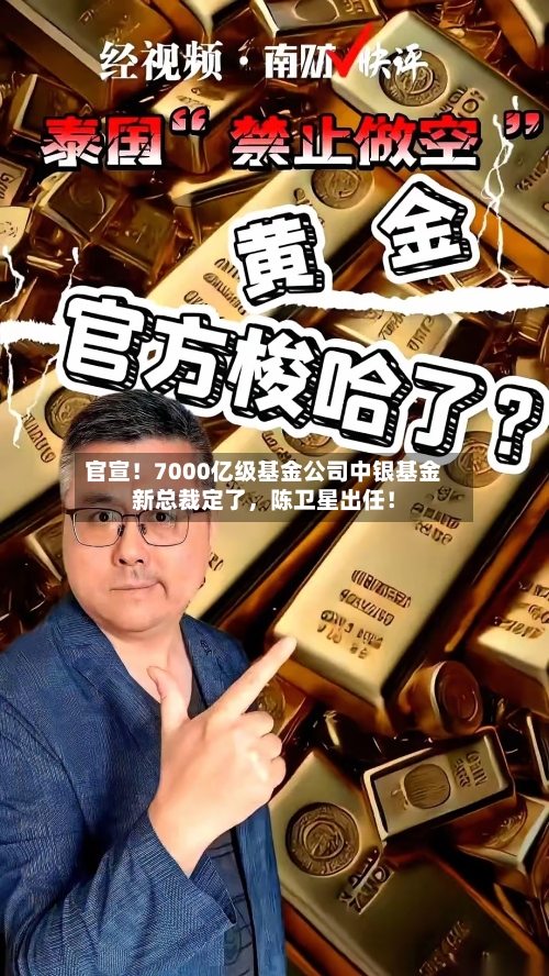 官宣！7000亿级基金公司中银基金新总裁定了	，陈卫星出任！-第2张图片