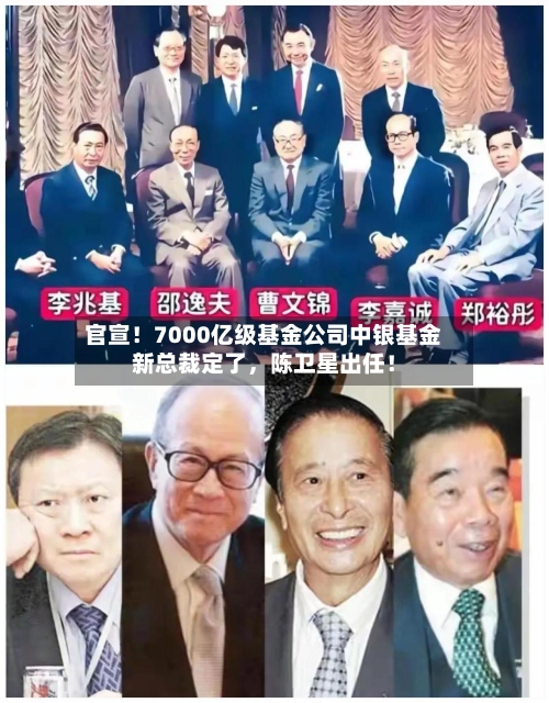 官宣！7000亿级基金公司中银基金新总裁定了，陈卫星出任！