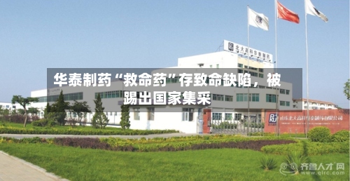 华泰制药“救命药”存致命缺陷，被踢出国家集采