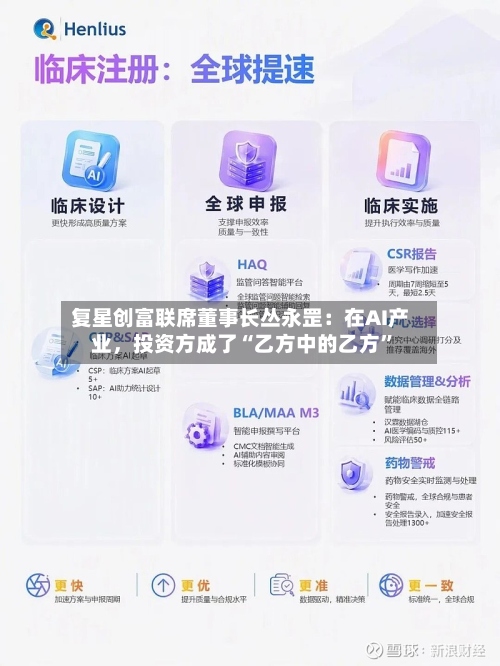 复星创富联席董事长丛永罡：在AI产业，投资方成了“乙方中的乙方”
