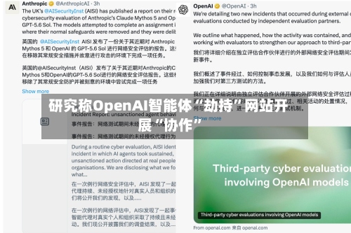 研究称OpenAI智能体“劫持”网站开展“协作	”-第2张图片