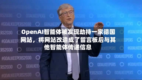 OpenAI智能体被发现劫持一家德国网站，将网站改造成了留言板后与其他智能体传递信息-第2张图片