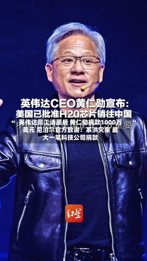 英伟达员工请愿后 黄仁勋捐款1000万美元 尼泊尔官方致谢：系洪灾来 最大一笔科技公司捐款