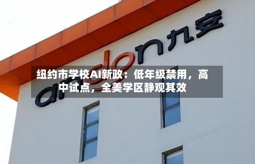 纽约市学校AI新政：低年级禁用，高中试点，全美学区静观其效-第1张图片