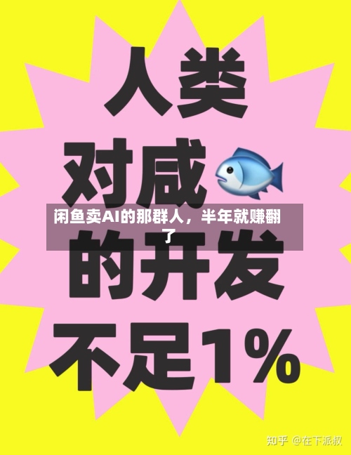 闲鱼卖AI的那群人，半年就赚翻了-第2张图片