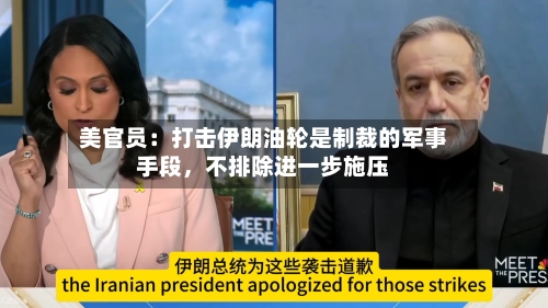 美官员：打击伊朗油轮是制裁的军事手段，不排除进一步施压-第2张图片