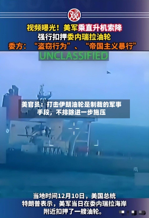 美官员：打击伊朗油轮是制裁的军事手段	，不排除进一步施压-第3张图片