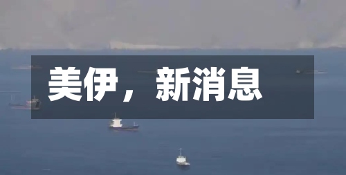美伊	，新消息-第2张图片