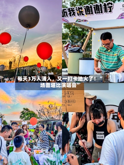 每天3万人涌入，又一打卡地火了！“场面堪比演唱会”-第2张图片