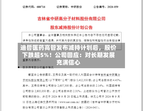 迪哲医药高管发布减持计划后，股价下跌超5%！公司回应：对长期发展充满信心-第2张图片