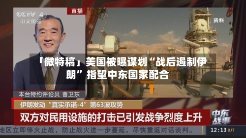 「微特稿」美国被曝谋划“战后遏制伊朗” 指望中东国家配合-第3张图片