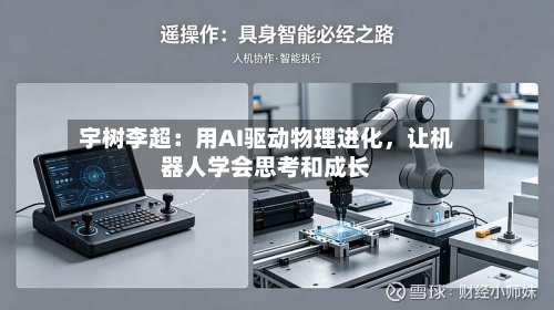 宇树李超：用AI驱动物理进化，让机器人学会思考和成长-第2张图片