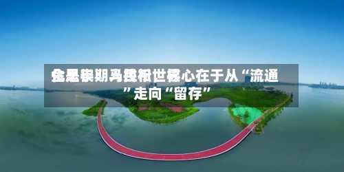 金思宇：人民币世界化是长期马拉松，核心在于从“流通	”走向“留存”-第2张图片