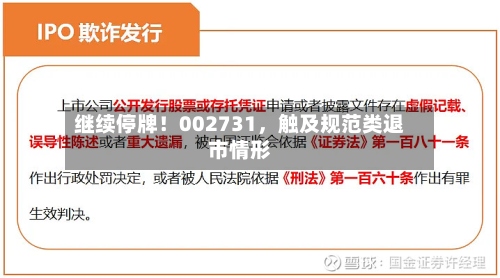 继续停牌！002731，触及规范类退市情形-第2张图片