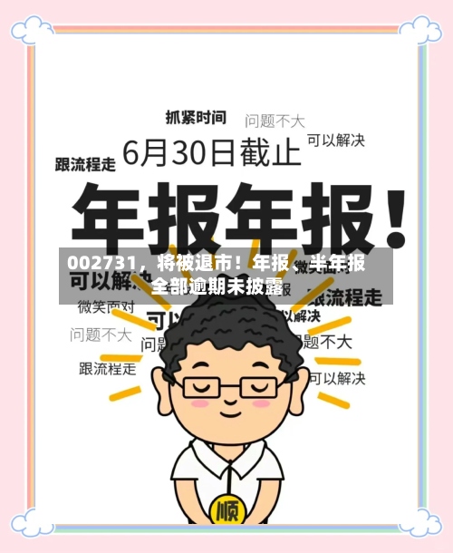 002731，将被退市！年报、半年报全部逾期未披露-第2张图片