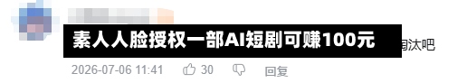 素人人脸授权一部AI短剧可赚100元