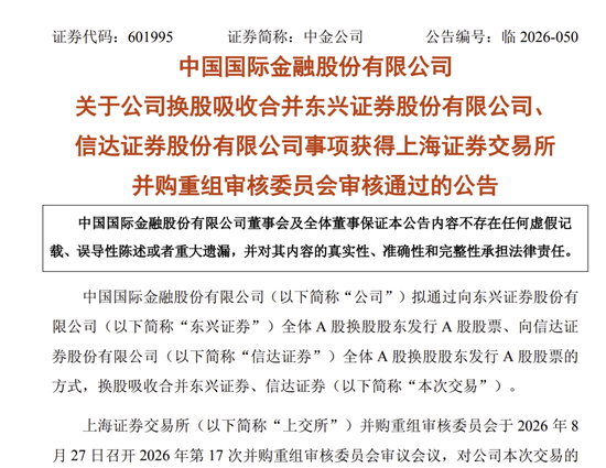 中金公司“三合一	”并购，过会
