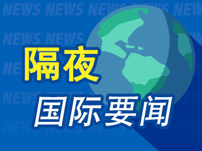 8月29日隔夜要闻：英伟达跌超4% 油价收跌 伊朗称内部已就霍尔木兹海峡航线达成一致 日元兑美元再度跌破160