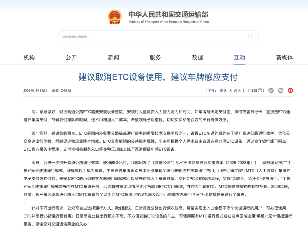 交通运输部回应“建议取消ETC”