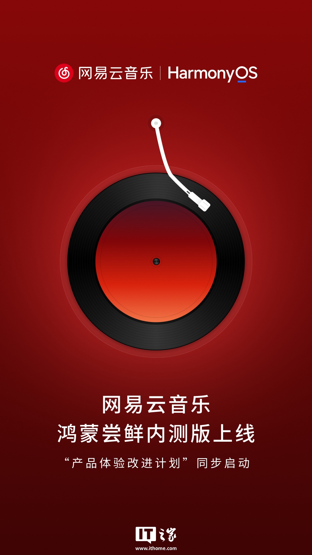 何刚透露网易云音乐鸿蒙尝鲜内测版 App 由华为、网易共同开发	，使用前需升级最新 HarmonyOS