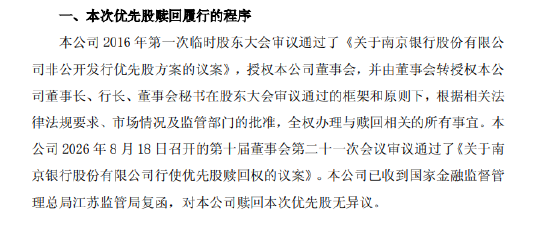 南京银行：拟赎回优先股 “南银优2”9月4日起停牌