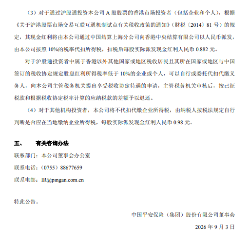 中国平安：拟于9月10日实施半年度权益分派	，每股派发0.98元