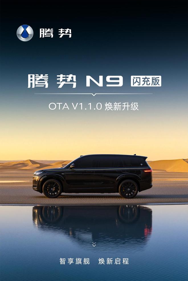 比亚迪腾势N9闪充版OTA推送V1.1.0版：新增海信	、TCL接入