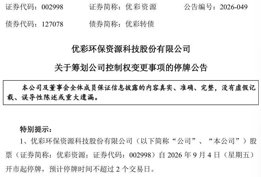 明起停牌！002998，筹划控制权变更