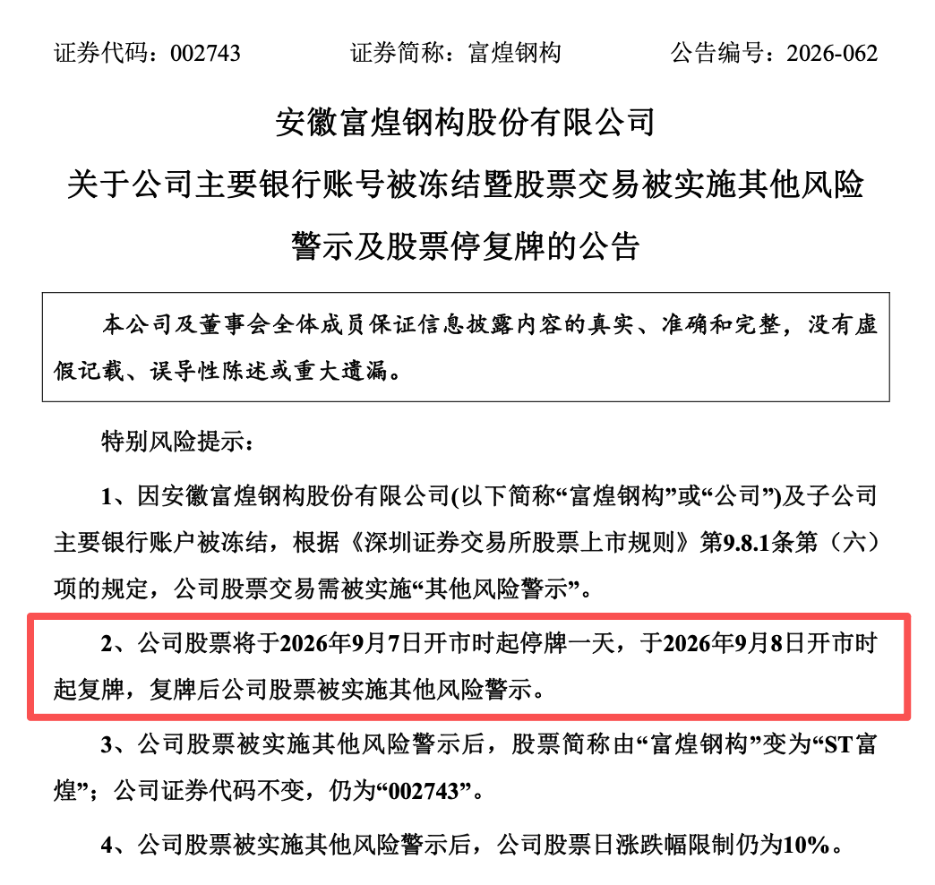 002743，将被ST！280个银行账户被冻结