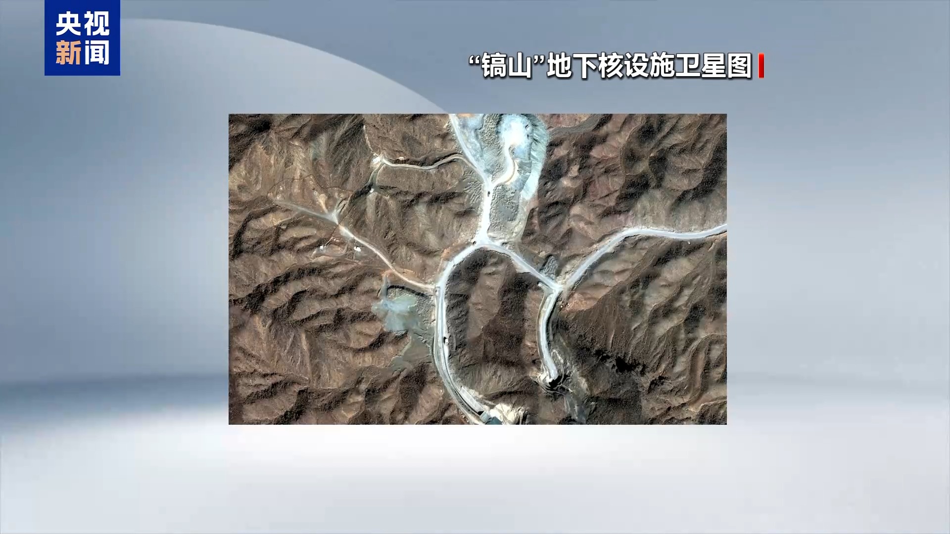 美总统称可能很快会打击伊朗“镐山”核设施