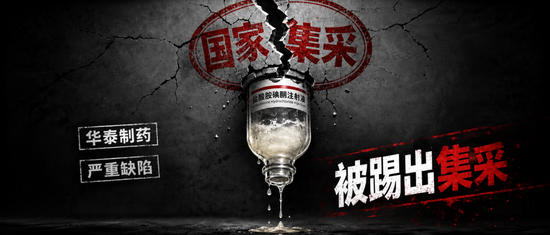 华泰制药“救命药	”存致命缺陷，被踢出国家集采