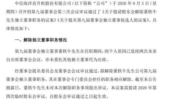 任职仅1个月，中信海直独董因连续缺席会议遭解职